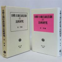 日韓土地行政法制の比較研究