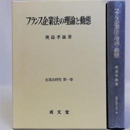 フランス企業法の理論と動態　企業法研究第一巻