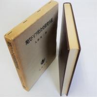 現代ドイツ社会史研究序説