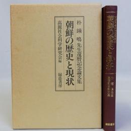 朝鮮の歴史と現状