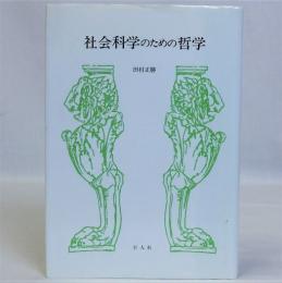 社会科学のための哲学