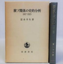 独ソ関係の史的分析(1917～1925)