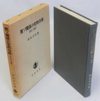 独ソ関係の史的分析(1917～1925)