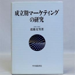 成立期マーケティングの研究