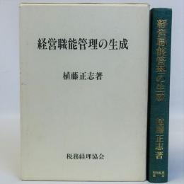 経営職能管理の生成