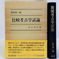比較考古学試論