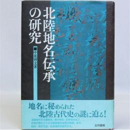 北陸地名伝承の研究