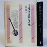 沖縄近代詩史研究