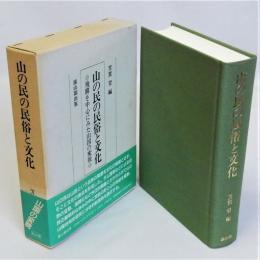山の民の民俗と文化(飛騨を中心にみた山国の変貌)