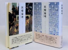 医療倫理(よりよい決定のための事例分析)　1・2 2冊揃