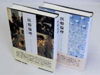 医療倫理(よりよい決定のための事例分析)　1・2 2冊揃