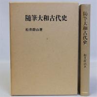 随筆大和古代史