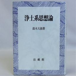 浄土系思想論　新装版　ワイド版