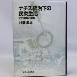 ナチス統治下の民衆生活(その建前と現実)