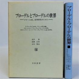 ブローデルとブローデルの世界(「アナール派」史学研究のために)