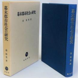 幕末都市社会の研究