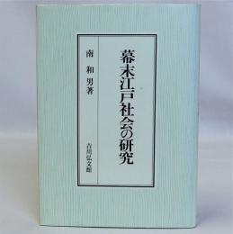 幕末江戸社会の研究