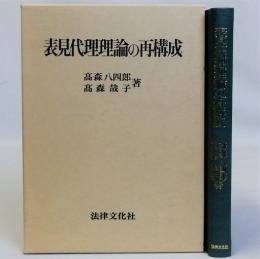 表見代理理論の再構成