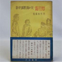 新中国教師の父・陶行知