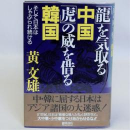 「龍」を気取る中国「虎」の威を借る韓国