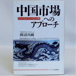 中国市場へのアプローチ  ビジネスマンの心得