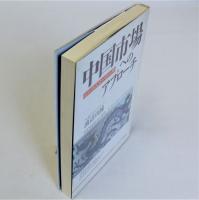 中国市場へのアプローチ  ビジネスマンの心得