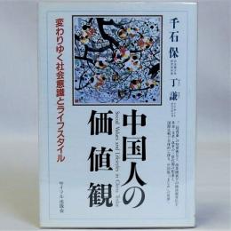 中国人の価値観　変わりゆく社会意識とライフスタイル