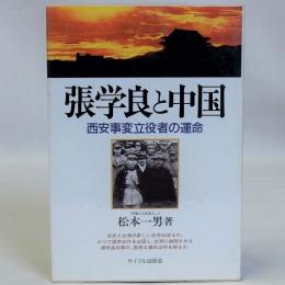 張学良と中国　西安事変立役者の運命