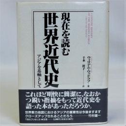 現在を読む世界近代史(アジアを基軸として)