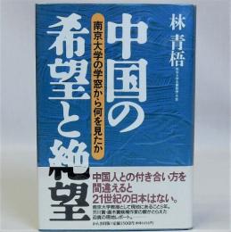 中国の希望と絶望　南京大学の学窓から何を見たか