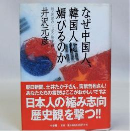 なぜ中国人、韓国人に媚びるのか