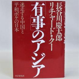 「有事」のアジア　迷走する中国と平和ボケの日本