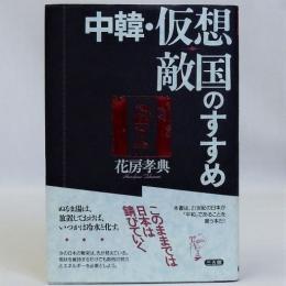 中韓・仮想敵国のすすめ