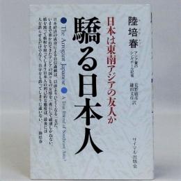 驕る日本人　日本は東南アジアの友人か