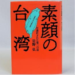 素顔の台湾  選択された第三の道