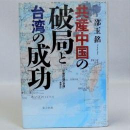 共産中国の破局と台湾の成功