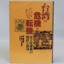 台湾の危機と転機　民主化運動の現状と展望