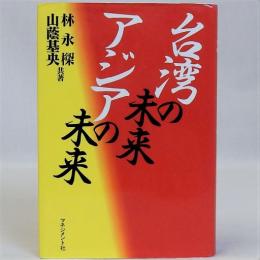 台湾の未来アジアの未来