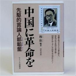 中国に革命を  先駆的言論人鄒韜奮ツォウタオフェン