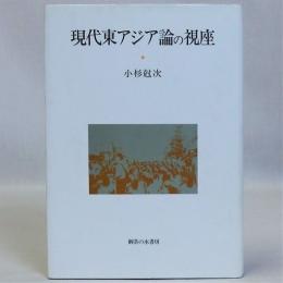 現代東アジア論の視座