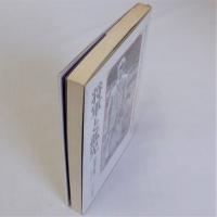将軍と孤児　八路軍聶将軍と美穂子の物語
