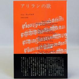 アリランの歌　みすず叢書11