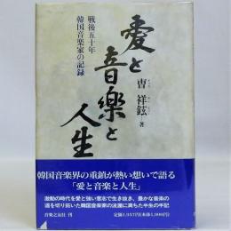 愛と音楽と人生  戦後五十年韓国音楽家の記録