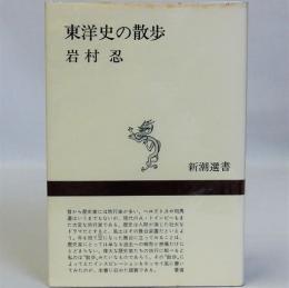 東洋史の散歩  新潮選書