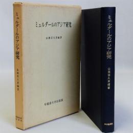 ミュルダールのアジア研究