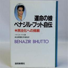 運命の娘 ベナジル・ブット自伝