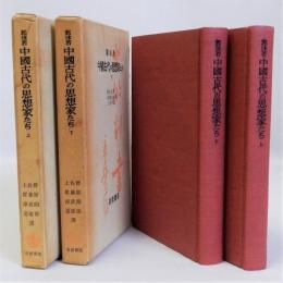 中国古代の思想家たち  上下全2冊揃