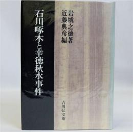 石川啄木と幸徳秋水事件