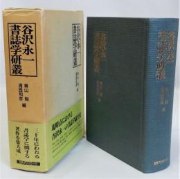 谷沢永一書誌学研叢