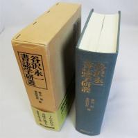 谷沢永一書誌学研叢